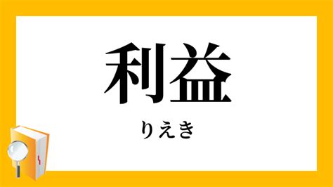 有利益|有益（ゆうえき）とは？ 意味・読み方・使い方をわかりやすく。